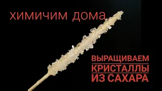 химичим дома. как вырастить кристаллы из сахара