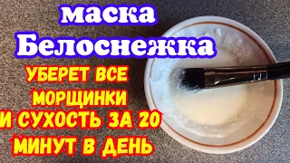 БЕЛОСНЕЖКА стирает даже ГЛУБОКИЕ МОРЩИНКИ И СУХОСТЬ КОЖИ