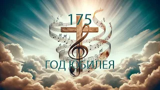 175 (Dm) ГОД ЮБИЛЕЯ || 03.05.2024