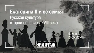 Hermitage Online. Екатерина II и её семья. Русская культура второй половины XVIII века