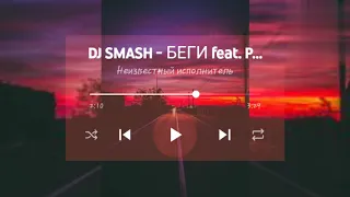 DJ SMASH - БЕГИ feat. Роёт (премьера клипа 2020)