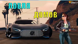 ЛОВЛЯ ДОМОВ #5 GTA 5 RP DownTown / VineWood / StrawBerry / SunRise / Eclipse / Richman / BlackBerry.