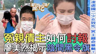 【精華版】冤親債主如何討報？廖美然揭示陰間黑令旗！