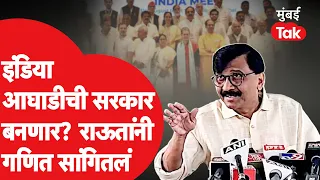 LokSabha Election Result 2024: India Alliance ची सरकार बनणार? Sanjay Raut  यांनी गणित सांगितलं| NDA