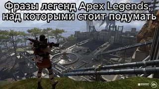 Фразы легенд Apex Legends, над которыми стоит подумать