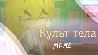 💉 - Культ тела Meme {Призрак в тени} [Gacha Life