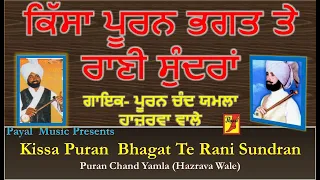 Kissa Puran Bhagat Te Rani Sundran - Puran Chand Yamla Hazrava Wale ਕਿੱਸਾ ਪੂਰਨ ਭਗਤ ਤੇ ਰਾਣੀ ਸੁੰਦਰਾਂ