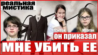 Убить ради СЛЕНДЕРМЕНА Покушение на убийство Пэйтон МИСТИКА истории из жизни реальные истории