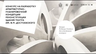 Лекция Роджера Уоттса для участников конкурса на реконструкцию театра драмы в Великом Новгороде