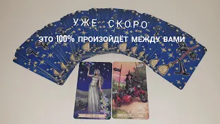 Чего вы не ждёте, но это 100% случится между вами⁉️🙀🔥💃❤