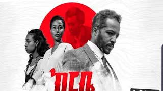 ከርቤ ሙሉ ፊልም Amharic new film kerbe(ከርቤ)