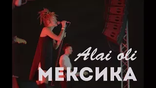 Alai Oli live - "Мексика"