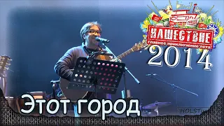 DDT - Этот город. НАШЕСТВИЕ-2014 (Большое Завидово 04.07.2014). 7/8