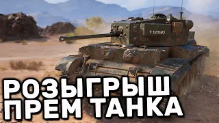 РОЗЫГРЫВАЮ ПРЕМ ТАНК WOT CONSOLE XBOX PS5 WORLD OF TANKS MODERN ARMOR