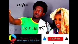 ምርጥ የወሎ ራያ ባህላዊ ዘፈኖች ስብስብ | Best wollo Raya's traditional musics collection