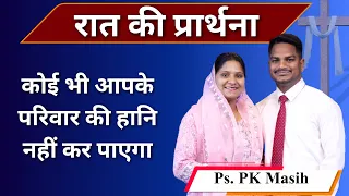 Night Prayer |परिवार की हानि न होगी |Br. Pk & Sis Amrita Masih | Hindi Bible message & prayer center