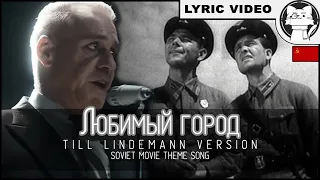 Till Lindemann Любимый город "LUBIMIY GOROD" (Beloved Town)  [⭐ LYRICS RUS/ENG + Transcription]