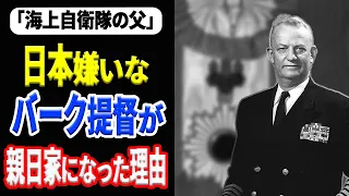 嫌日家だったアメリカ海軍のアーレイ・バーク大将が親日家となった理由に感動！ 《日本の火力》