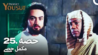 حضرت یوسف قسط نمبر 25 | اردو ڈب | Urdu Dubbed | Prophet Yousuf