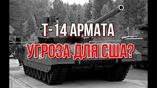 Российский танк Т-14 "Армата".  Это точно угроза для США? Попробуем разобраться.