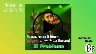 EL PROBLEMA (Старая демка) Морген Тиман prod. Славик