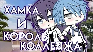 ОЗВУЧКА МИНИ ФИЛЬМА "Хамка и король колледжа" // Gacha Life