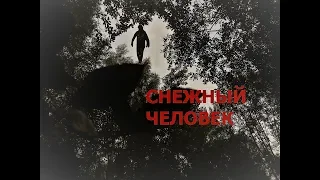 Снежный Человек (2019)