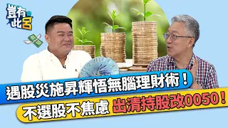 遇股災施昇輝悟無腦理財術！ 不選股不焦慮 出清持股改0050！｜豈有此呂 EP94 精華