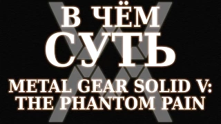 В чём суть - Metal Gear Solid V: The Phantom Pain ?