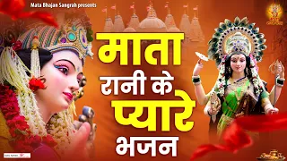 Mata Rani ke Pyare Bhajan | माता रानी के प्यारे भजन | Nonstop Mata Bhajan | @matabhajansangrah