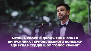 Музика епохи відродження:вокал випускника тернопільського коледжу здивував суддів шоу "Голос країни"