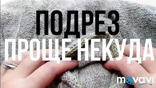 Подрез, проще некуда. Без отверстий. Мк.