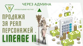 ПРОДАЖА ЗА РЕАЛ ПЕРСОНАЖЕЙ  ! АДМИНЫ ВСЕХ СЕРВЕРОВ ЗАДУМАЙТЕСЬ....