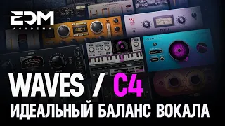 Waves C4 - Идеальный баланс вокала🎙🔥