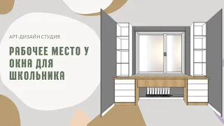 Рабочее место у окна для школьника| Как обустроить рабочий стол