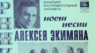 ВИА "Арника" поёт песни Алексея Экимяна Год: 1975