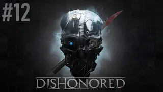 Dishonored прохождение 12 серия (Дом Лорда Регента.Месть)