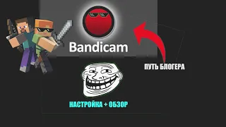 Настройка + обзор на BANDICAM #Bandicam #Настройка #Yarik Darkplay #AB #Game Studios #AB #(GS)