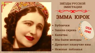 ЦЫГАНСКИЕ ПЕСНИ и РОМАНСЫ. Поёт ЭММА ЮРОК (США, 1940) | EMMA HUROK, RUSSIAN GYPSY SONGS