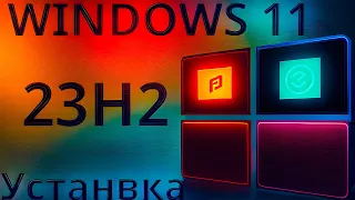 Windows 11 23H2 Полное руководство по установке | Шаг за шагом с официального сайта Microsoft!