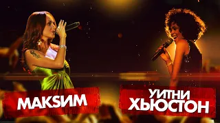 МАКSИМ vs WHITNEY HOUSTON | битва поколений 2023