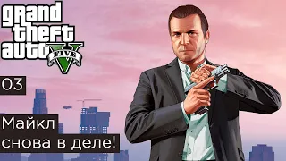 Майкл снова в деле! / GTA V #03 / ГТА 5 прохождение