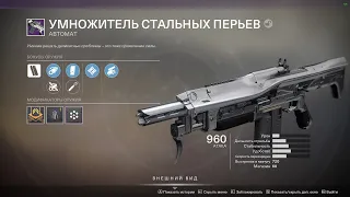 Destiny 2 Новый автомат с 102(!) патронами в магазине!(Умножитель стальных перьев)