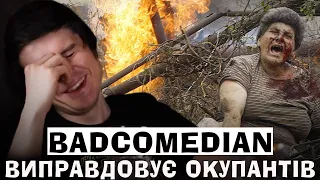 ЯК BADCOMEDIAN ВИПРАВДОВУЄ РОСІЙСЬКИХ ОКУПАНТІВ В СВОЇХ ВІДЕО