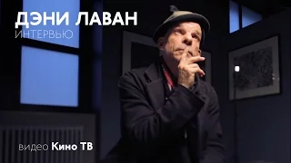 Интервью: Дени Лаван