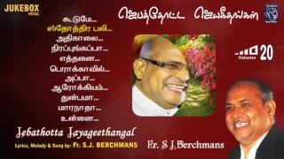 Jebathotta Jayageethangal Vol 20 Fr S J Berchmans S. Vijay Gospel Music Prayer Garden Songs Juke Box