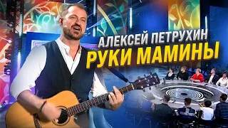 Руки Мамины/АЛЕКСЕЙ ПЕТРУХИН/Эфир у Малахова