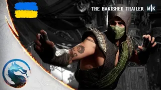 Mortal Kombat 1 | "Вигнанці" Офіційний - ТРЕЙЛЕР УКРАЇНСЬКОЮ.