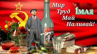 Мир Труд Май Наливай - Ура Товарищи 😊 с 1-м Мая!