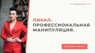 Пикап. Противоядие. Как распознать пикапера? Анна Богинская